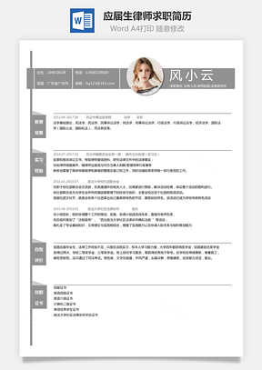 应届生简历律师求职简历Word模板