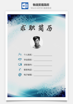 物流贸易简历求职简历个人简历Word模板