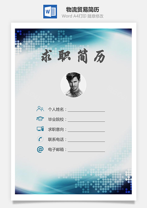 【簡歷套裝】物流貿(mào)易簡歷求職簡歷個人簡歷25