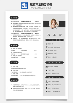 运营策划简历Word模板
