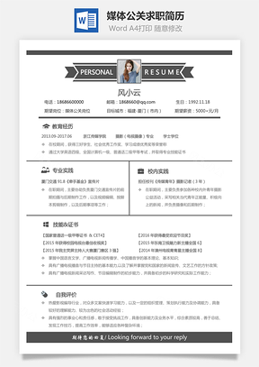 通用简历媒体公关求职简历Word模板