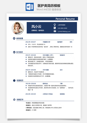 医生简历最新医护类简历Word模板