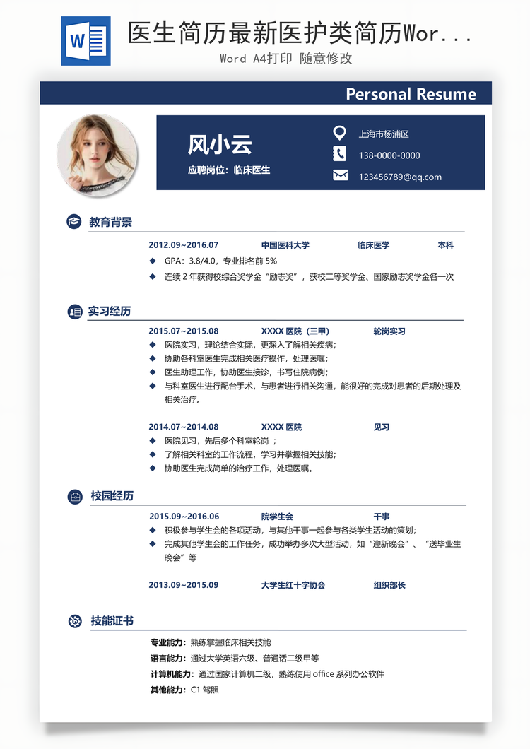 医生简历最新医护类简历Word模板