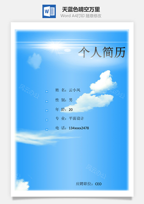 简历封面天蓝色晴空万里Word模板