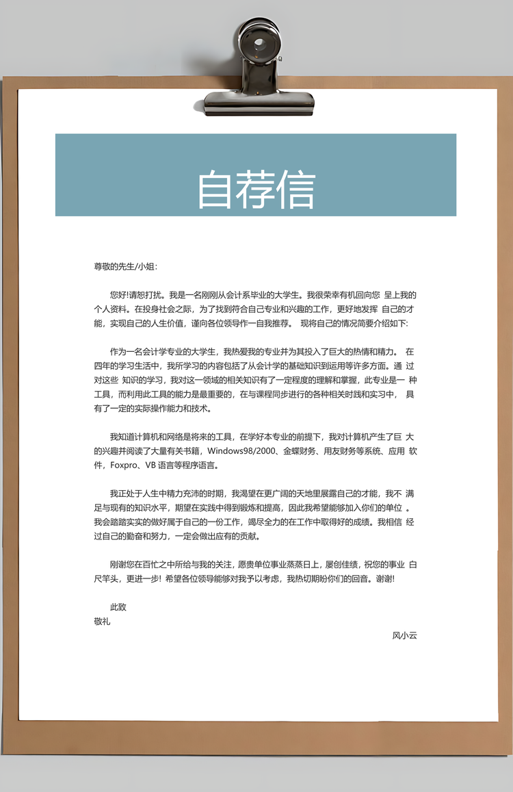 简历封面+简历+自荐信+封底求职简历Word模板