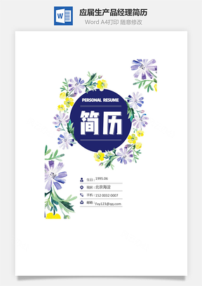 求职简历应届生简历产品经理简历Word模板