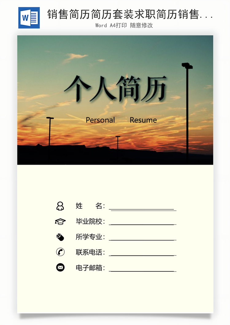 销售简历简历套装求职简历销售简历最新简历Word模板