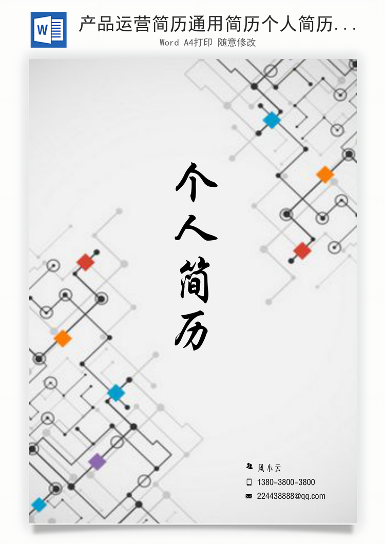 产品运营简历通用简历个人简历简约简历Word模板