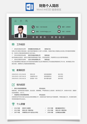【財(cái)務(wù)簡歷】個(gè)人簡歷M842