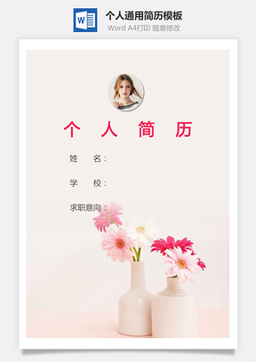 个人简历213带封面和自荐信Word模板