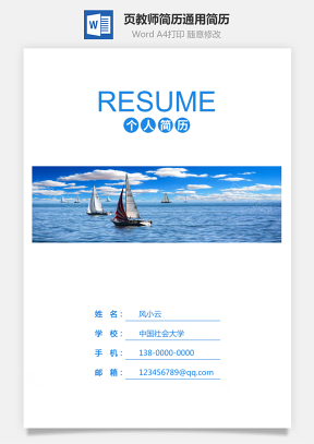 【简历套装】-3页教师简历通用简历