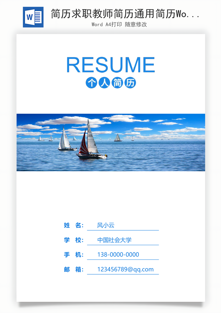 简历求职教师简历通用简历Word模板