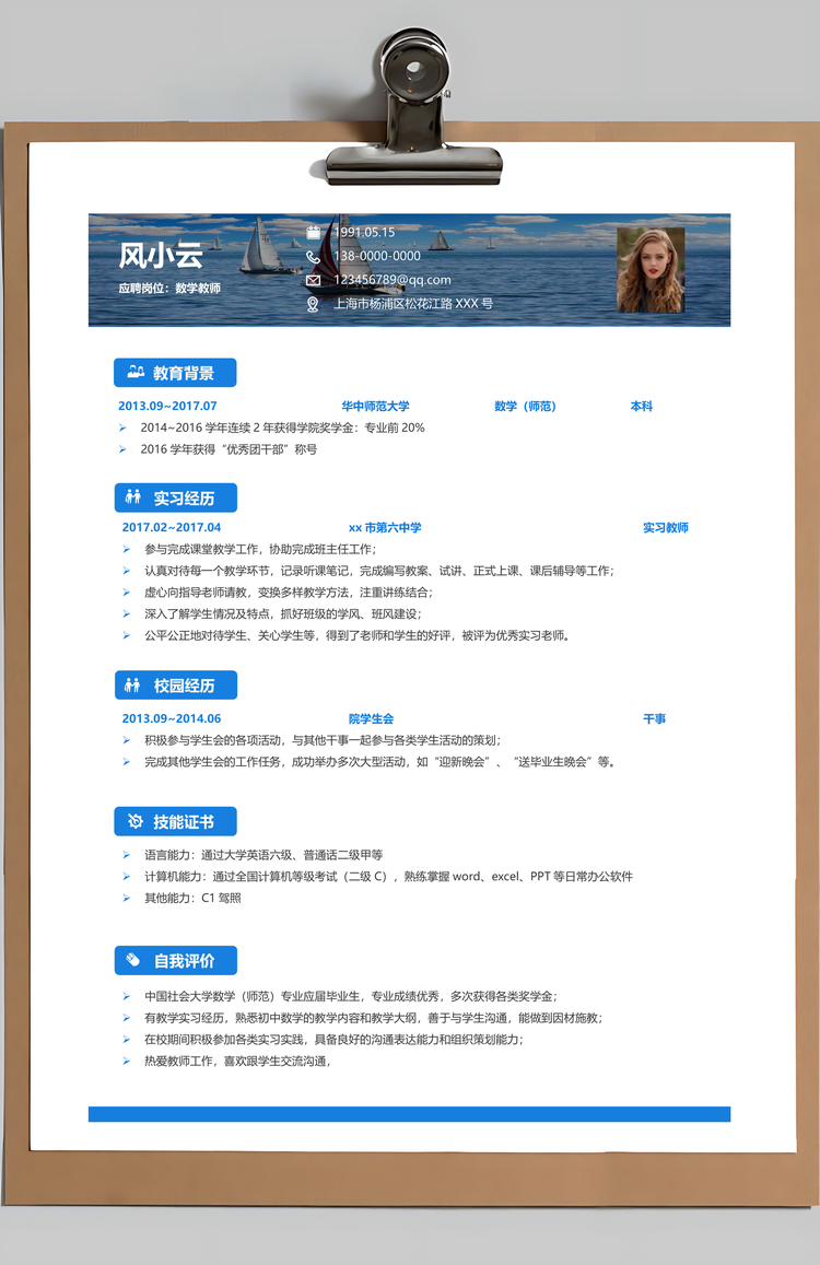简历求职教师简历通用简历Word模板