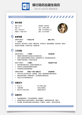 【銀行簡歷】金融簡歷通用簡歷應屆生簡歷簡約簡歷封面