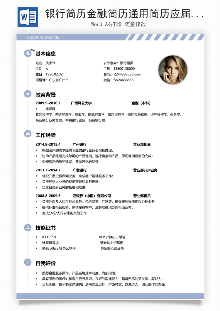 银行简历金融简历通用简历应届生简历简约简历封面Word模板