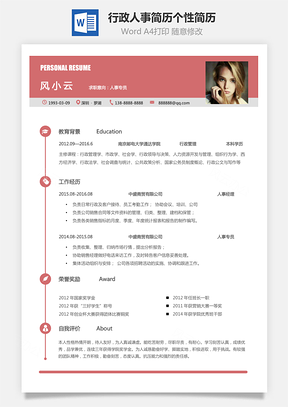 应届生简历行政人事简历个人简历求职简历个性简历Word模板