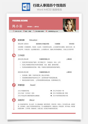 【行政人事简历】个人简历求职简历个性简历069