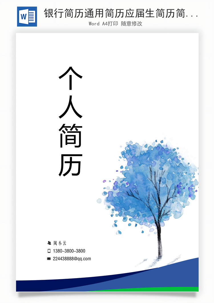 银行简历通用简历应届生简历简约简历封面Word模板