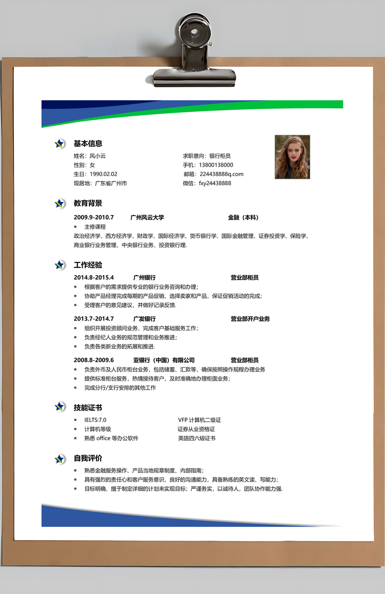 银行简历通用简历应届生简历简约简历封面Word模板