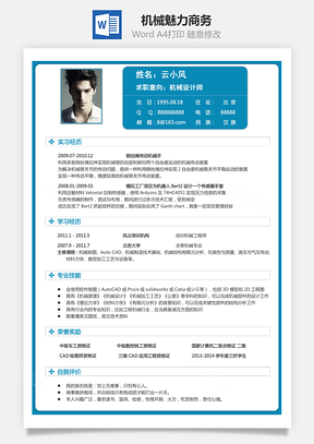 机械简历魅力商务Word模板