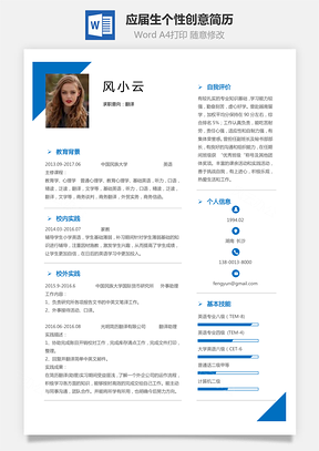 个人简历通用简历应届生简历翻译简历个性简历创意简历Word模板