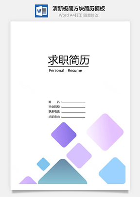 清新极简创意方块个人求职简历Word模板