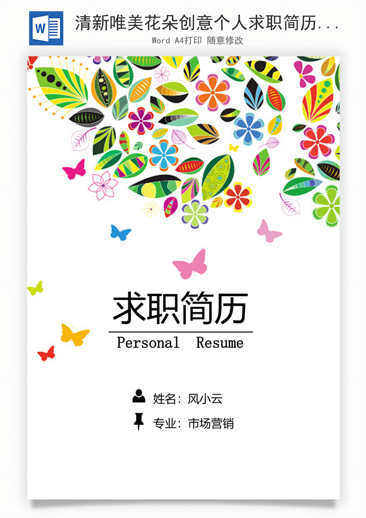 清新唯美花朵创意个人求职简历Word模板