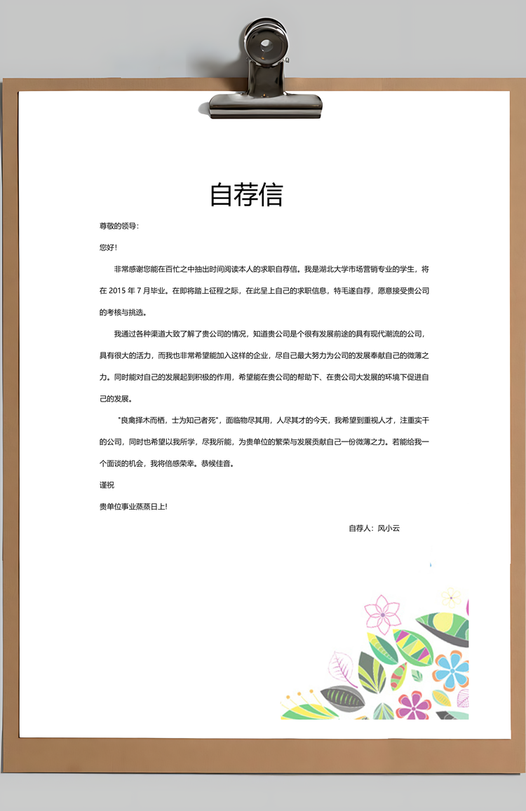 清新唯美花朵创意个人求职简历Word模板