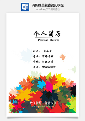 清新唯美复古枫叶创意个人求职简历Word模板
