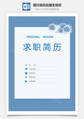 【簡歷套裝】銀行簡歷通用簡歷應屆生簡歷簡約簡歷封面