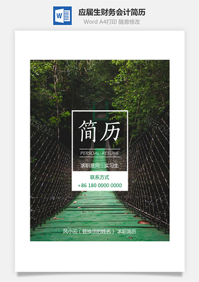 简历封面求职简历应届生简历财务会计简历Word模板