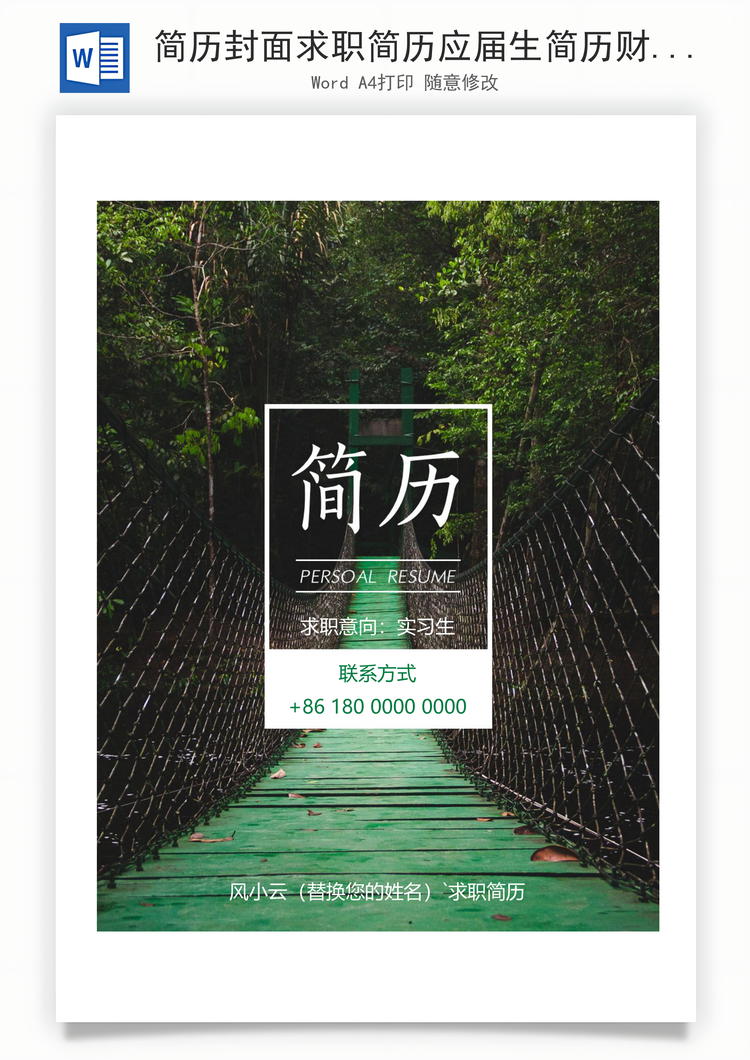 简历封面求职简历应届生简历财务会计简历Word模板