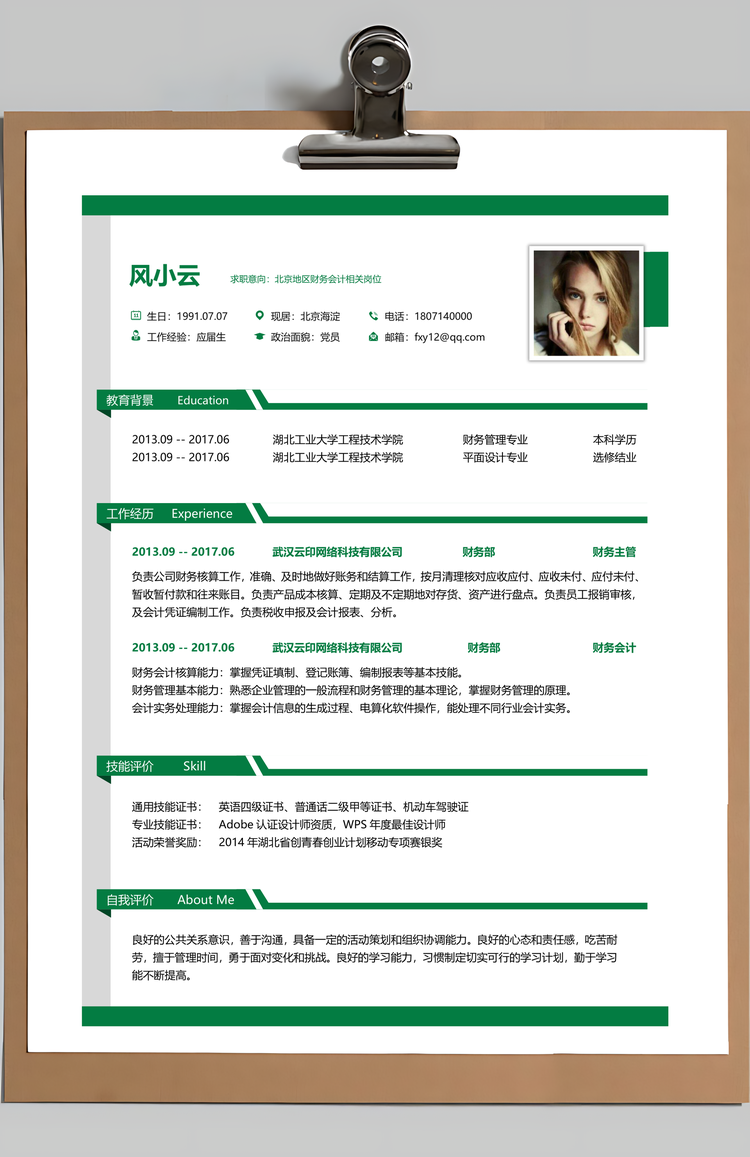 简历封面求职简历应届生简历财务会计简历Word模板