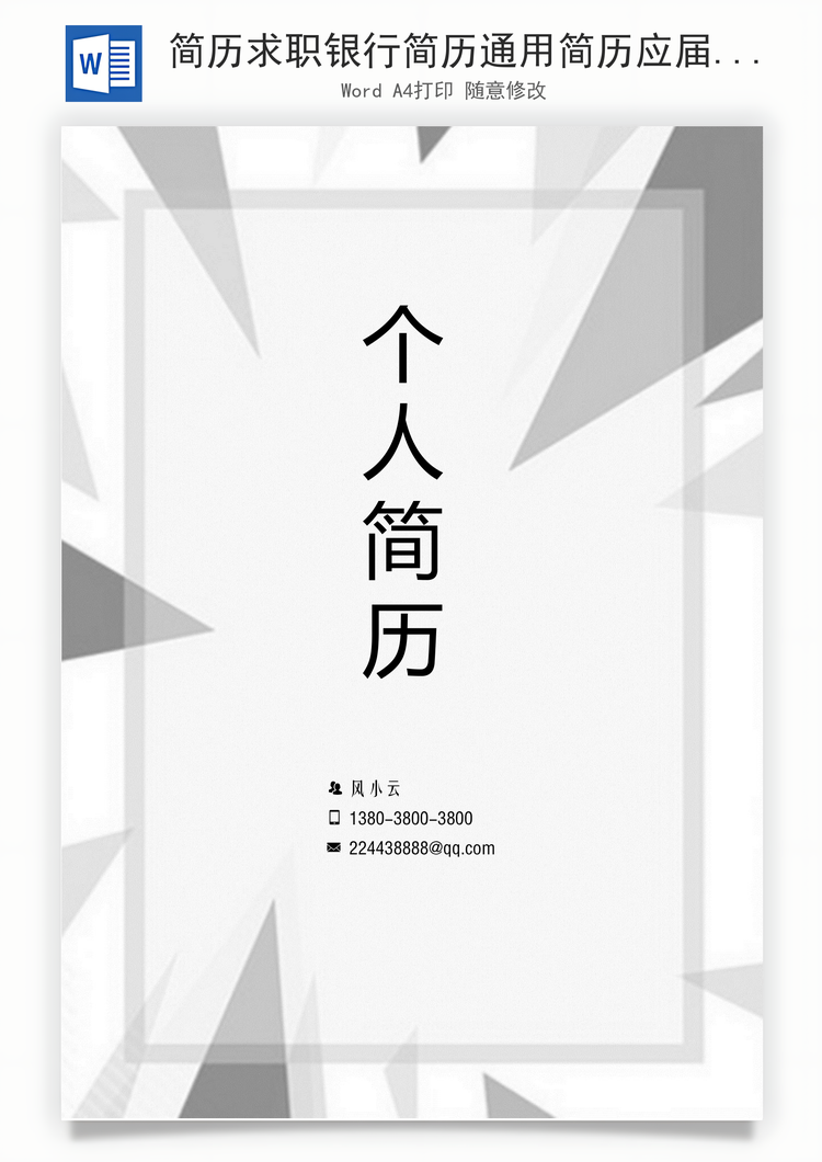 简历求职银行简历通用简历应届生简历简约简历封面Word模板