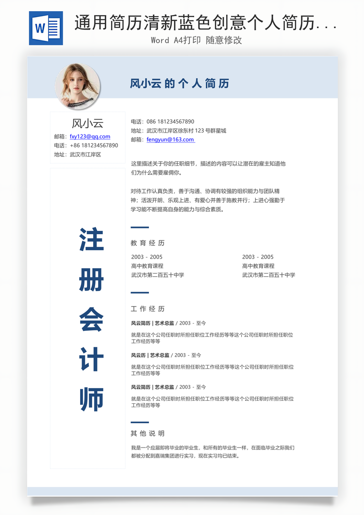 通用简历清新蓝色创意个人简历设计模板求职信Word模板