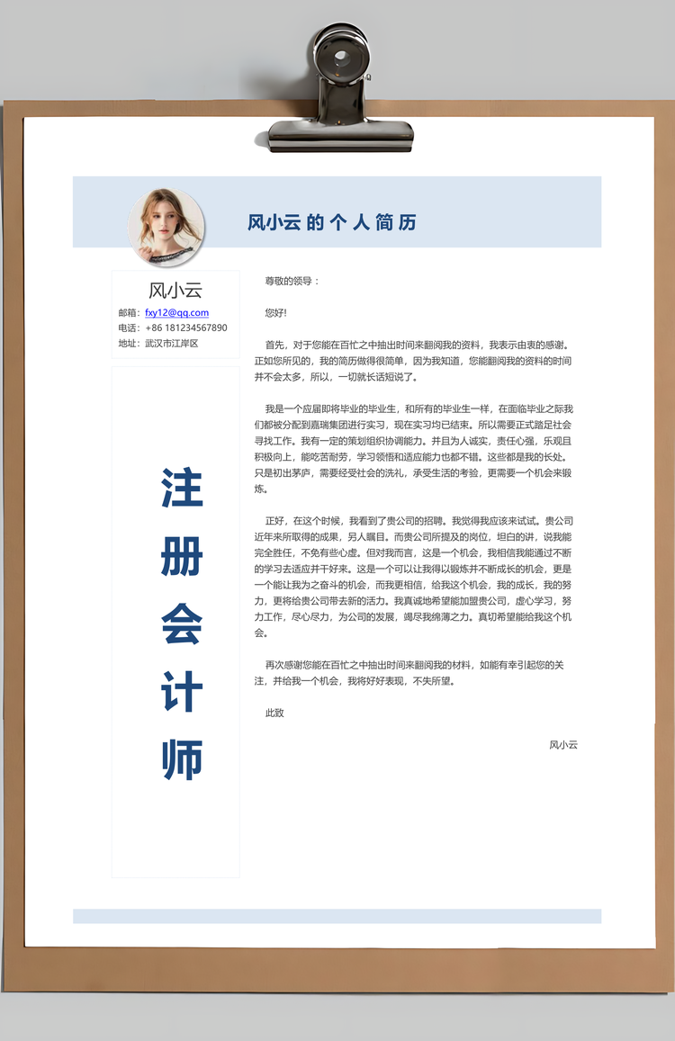 通用简历清新蓝色创意个人简历设计模板求职信Word模板