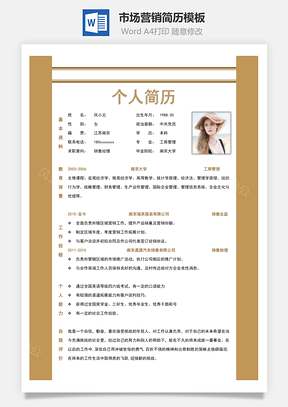 市场营销简历简约通用简历Word模板