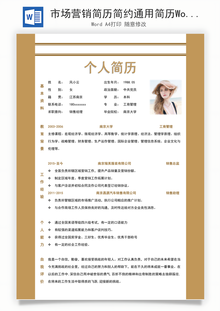 市场营销简历简约通用简历Word模板