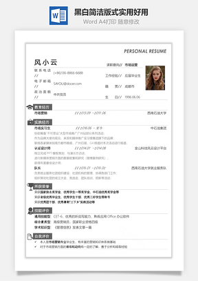 通用简历黑白简洁版式实用好用Word模板