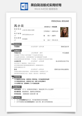 【通用簡(jiǎn)歷】黑白簡(jiǎn)潔版式-實(shí)用好用