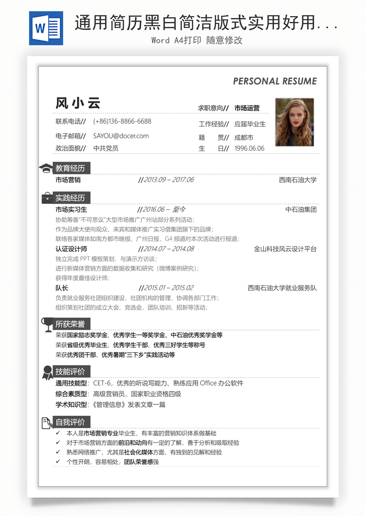 通用简历黑白简洁版式实用好用Word模板