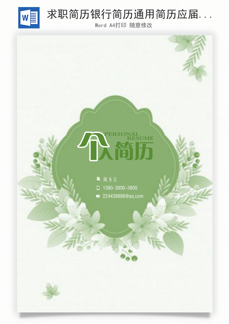 求职简历银行简历通用简历应届生简历简约简历封面Word模板