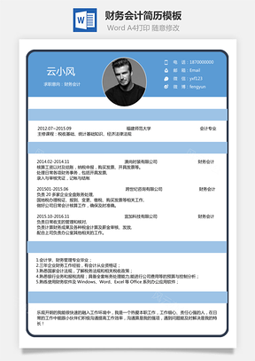简洁简历财务会计简历出纳简历财务简历会计简历Word模板