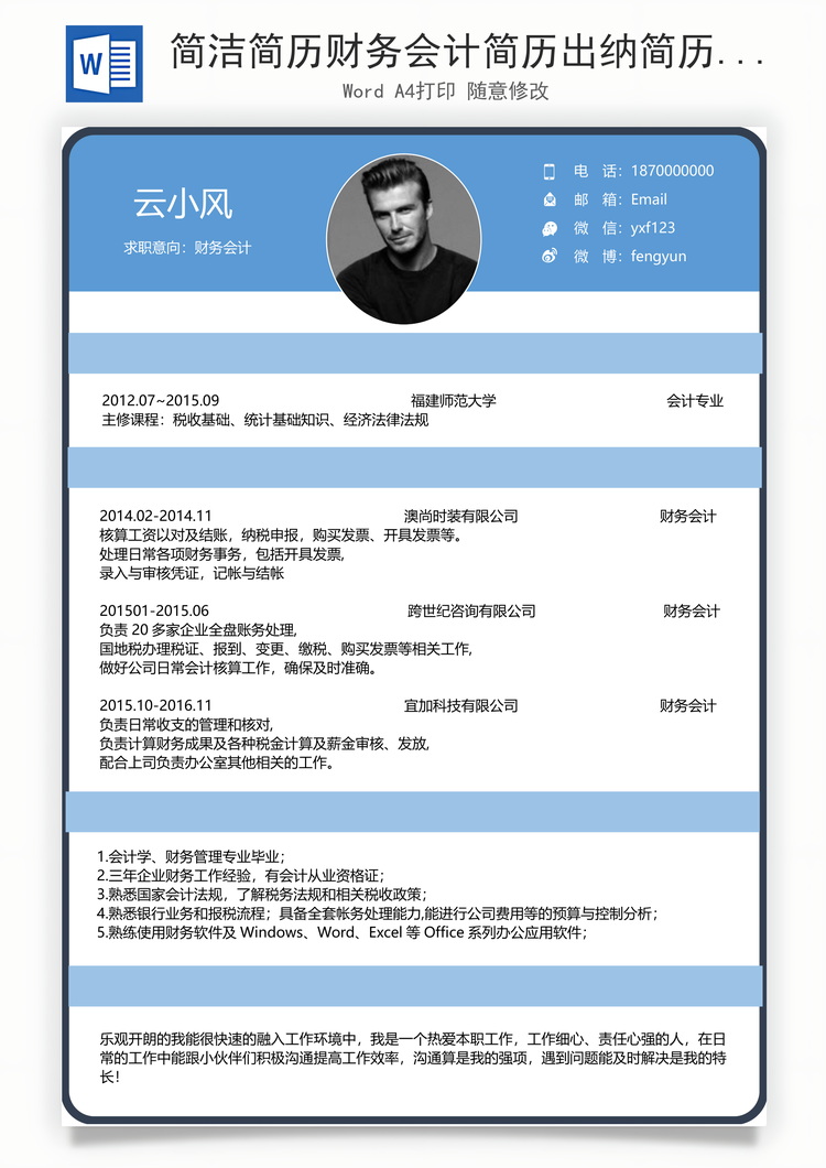 简洁简历财务会计简历出纳简历财务简历会计简历Word模板