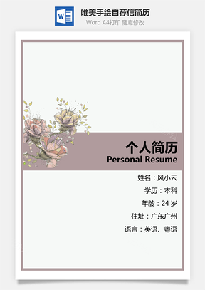 唯美手绘简历封面+简历+自荐信Word模板