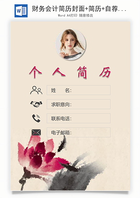 财务会计简历封面+简历+自荐信Word模板