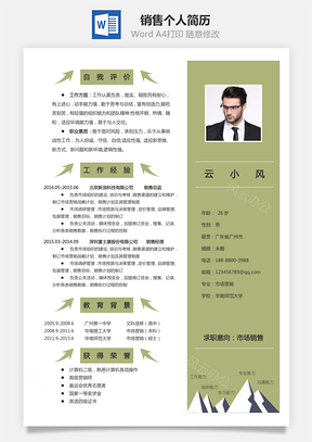 销售简历个人简历Word模板