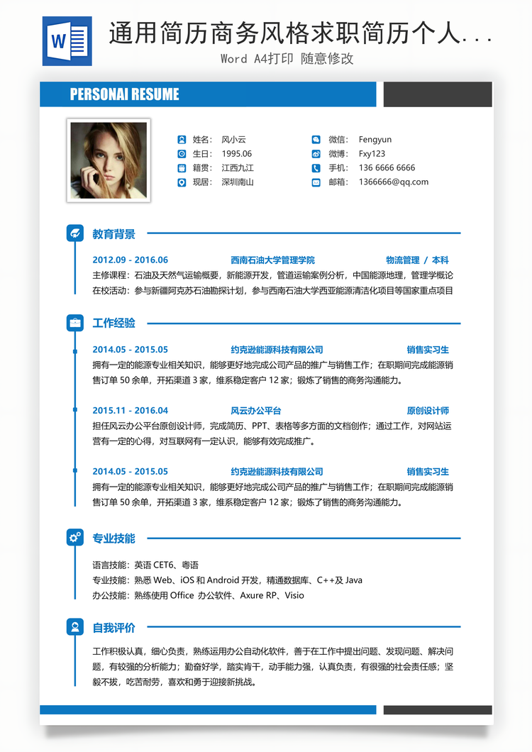 通用简历商务风格求职简历个人简历应届生简历Word模板