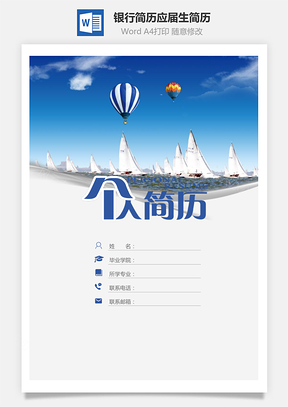 【简历套装】银行简历通用简历应届生简历简约简历封面
