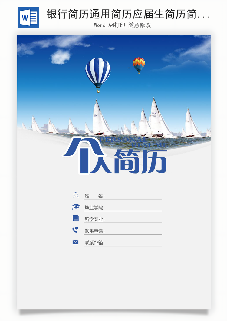 银行简历通用简历应届生简历简约简历封面Word模板